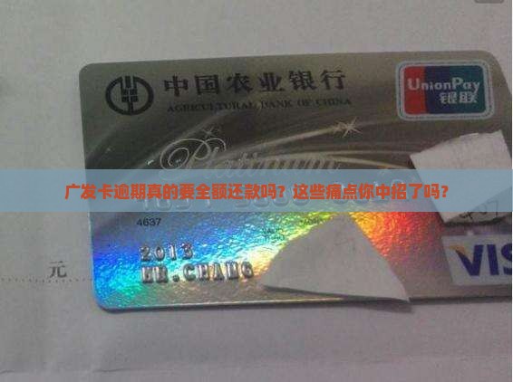 广发卡逾期要求全额还款 广发卡逾期要求全额还款