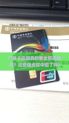 广发卡逾期要求全额还款 广发卡逾期要求全额还款