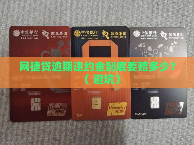 网捷贷逾期违约金具体是多少