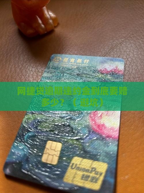 网捷贷逾期违约金具体是多少