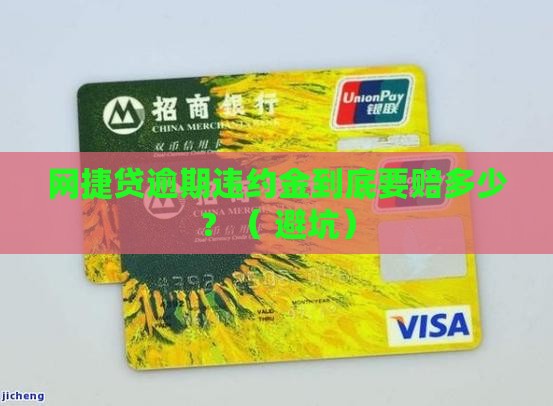 网捷贷逾期违约金具体是多少