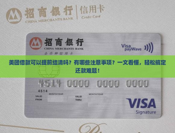 美团借款可以提前结清吗有哪些注意事项