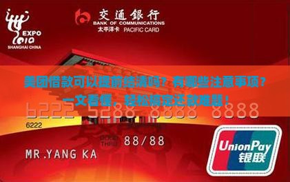 美团借款可以提前结清吗有哪些注意事项