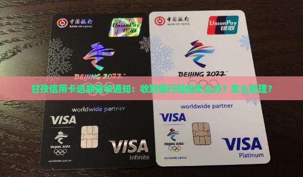 甘孜信用卡逾期催款通知