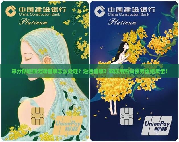 来分期逾期无效催收怎么处理