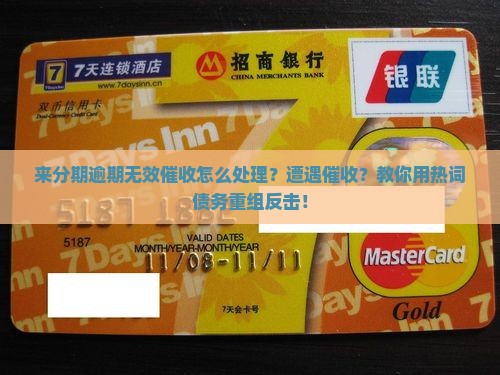 来分期逾期无效催收怎么处理