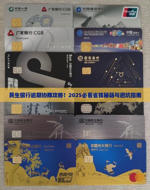 民生银行逾期协商如何进行