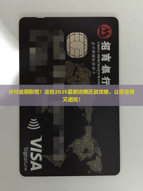 分付逾期怎么协商还款的
