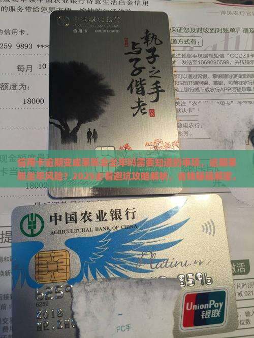信用卡逾期变成呆账会坐牢吗需要知道的事项