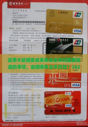 信用卡逾期变成呆账会坐牢吗需要知道的事项