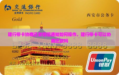 建行停卡协商还款短信通知如何操作