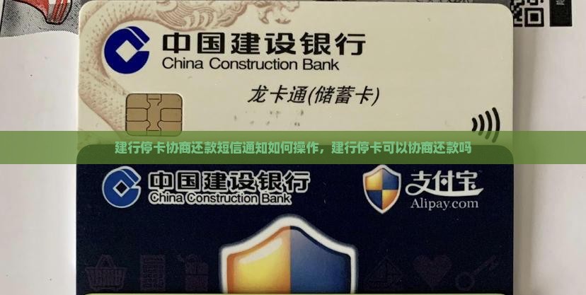 建行停卡协商还款短信通知如何操作