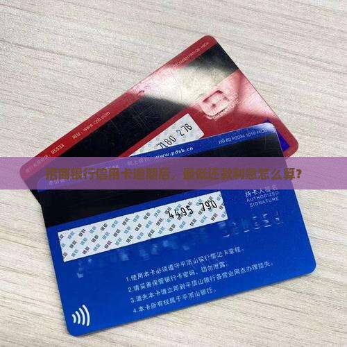 招商逾期后还最低利息是多少