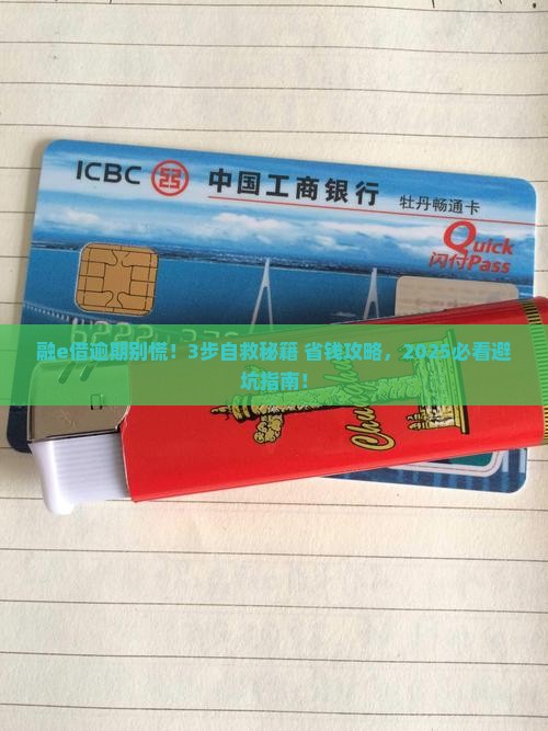 工商银行融e借逾期怎么办处理方式