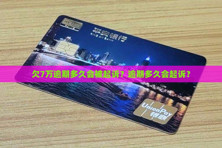 微粒贷欠7万逾期多久会被起诉