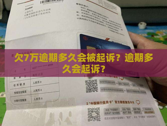 微粒贷欠7万逾期多久会被起诉