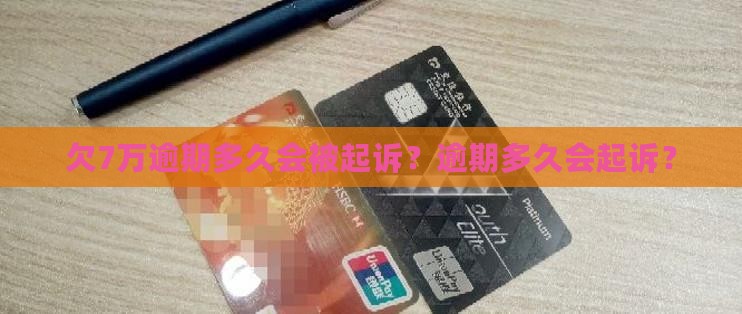 微粒贷欠7万逾期多久会被起诉