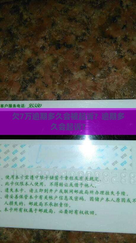 微粒贷欠7万逾期多久会被起诉
