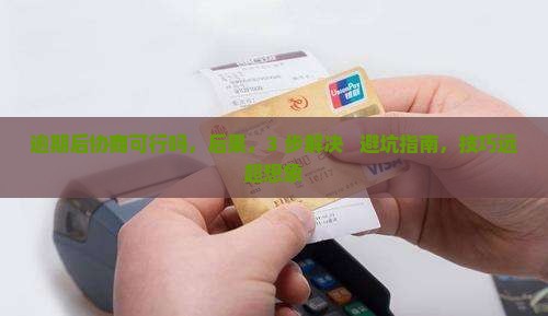 微粒贷逾期后协商可行吗
