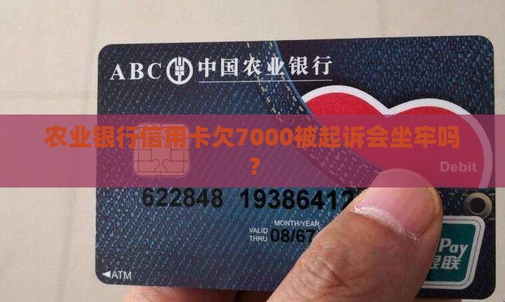 农业银行信用卡欠7000被起诉会坐牢吗
