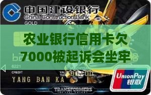 农业银行信用卡欠7000被起诉会坐牢吗