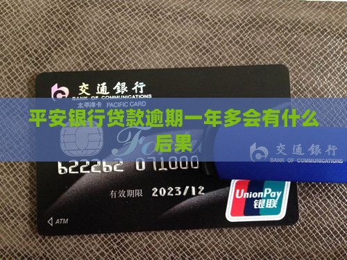 平安银行贷款逾期一年多会有什么后果