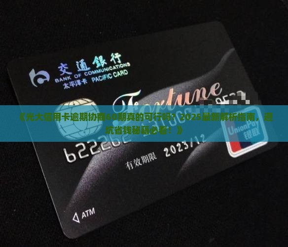 光大信用卡逾期协商60期适合吗 光大信用卡逾期协商60期适合吗