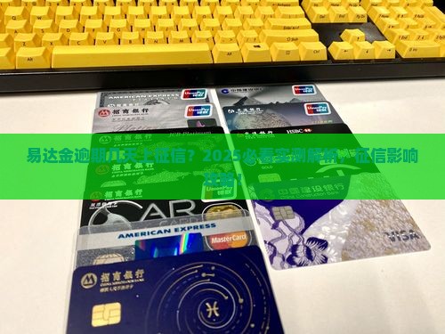 易达金逾期天会被上征信吗