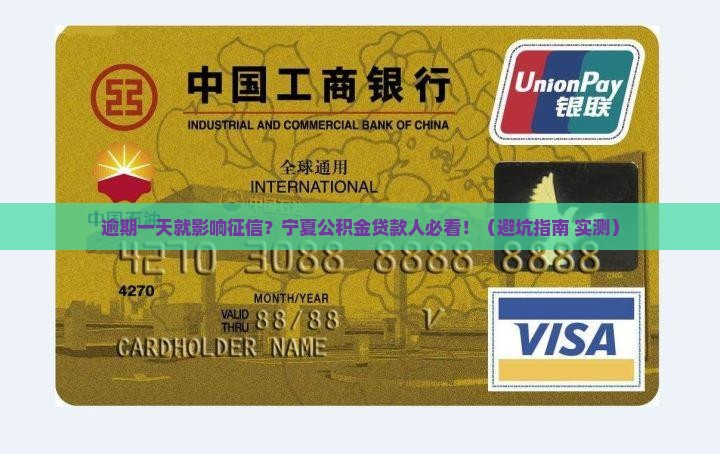 宁夏公积金贷款逾期一天会怎样