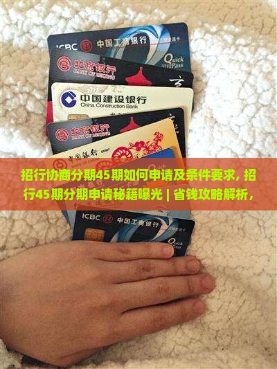 招行协商分期45期如何申请及条件要求
