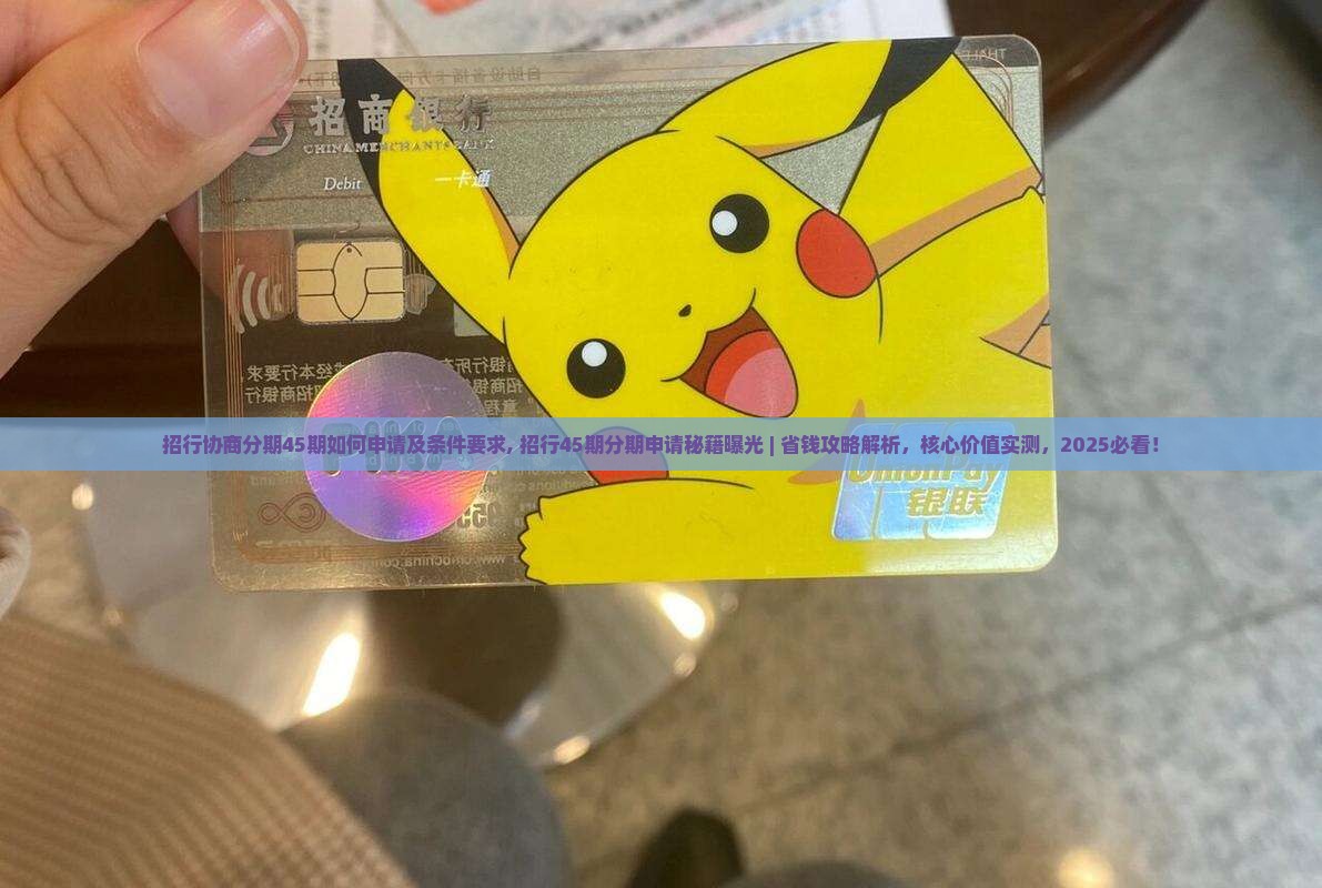 招行协商分期45期如何申请及条件要求