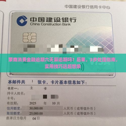 蒙商消费金融逾期六天算逾期吗怎么处理