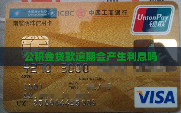 公积金贷款逾期有利息吗