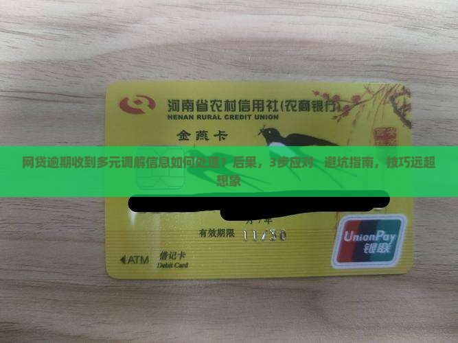 网贷逾期收到多元调解信息如何处理