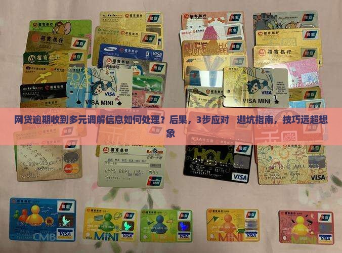 网贷逾期收到多元调解信息如何处理