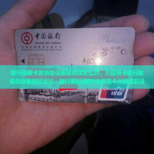 银行信用卡发消息说要起诉该怎么办