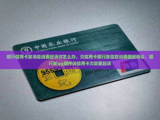 银行信用卡发消息说要起诉该怎么办