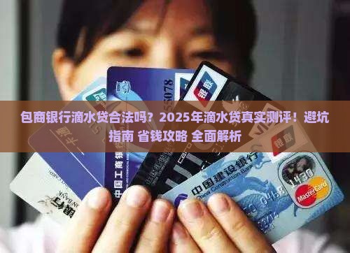 包商银行滴水贷是否合法 包商银行滴水贷是否合法