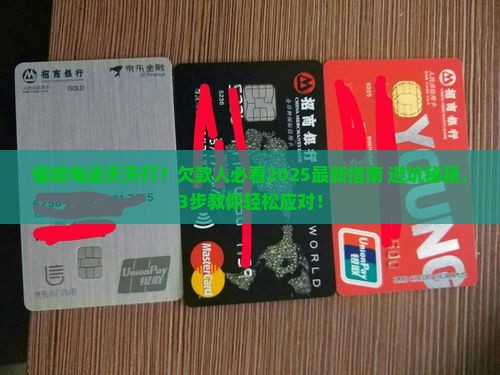 欠款人催收法律法规有哪些具体规定