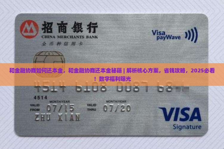 和招联金融协商如何还本金