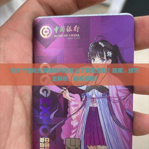 光大个性化分期协议内容怎么了解和查看