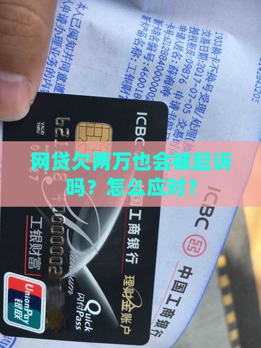 网贷欠两万也被起诉吗如何应对