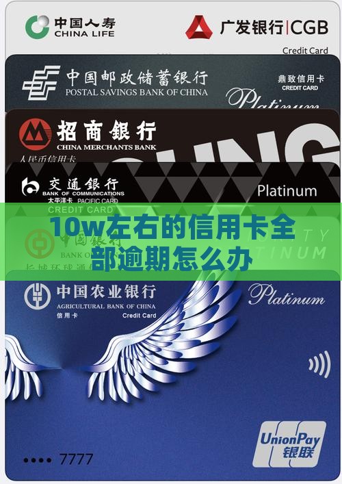 10w左右的信用卡全部逾期怎么办