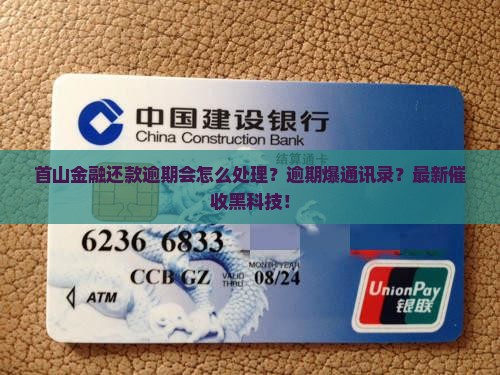 首山金融还款逾期会怎么处理