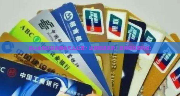 首山金融还款逾期会怎么处理