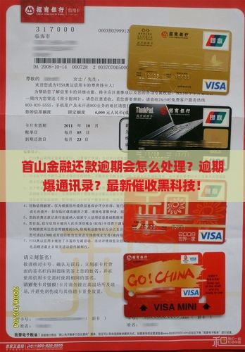 首山金融还款逾期会怎么处理