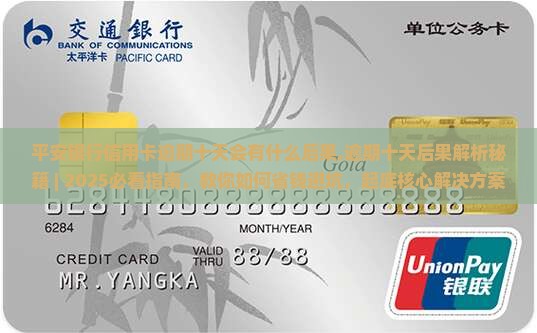 平安银行信用卡逾期十天会有什么后果
