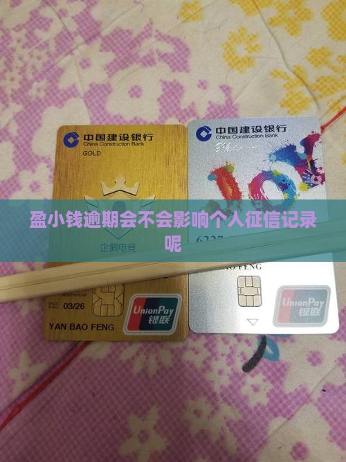 盈小钱逾期会不会影响个人征信记录