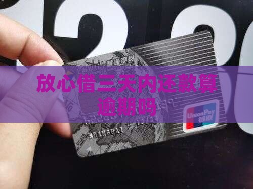 放心借三天内还款算逾期吗