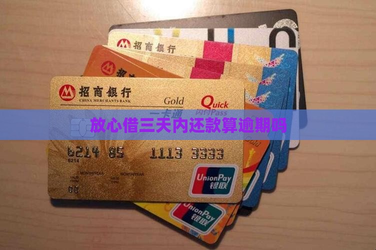 放心借三天内还款算逾期吗